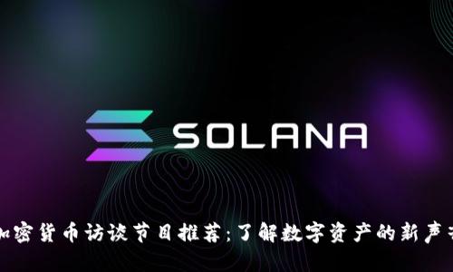加密货币访谈节目推荐:了解数字资产的新声音