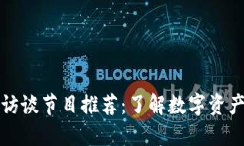 加密货币访谈节目推荐:了解数字资产的新声音