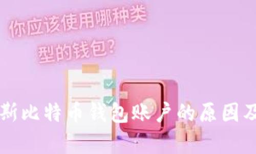 封禁俄罗斯比特币钱包账户的原因及影响分析