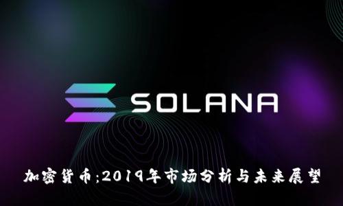 加密货币:2019年市场分析与未来展望