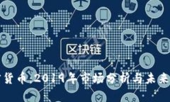 加密货币：2019年市场分析与未来展望