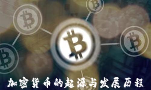 加密货币的起源与发展历程