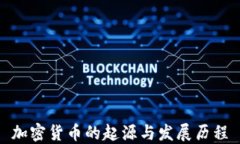 加密货币的起源与发展历程