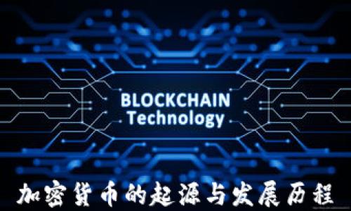 加密货币的起源与发展历程