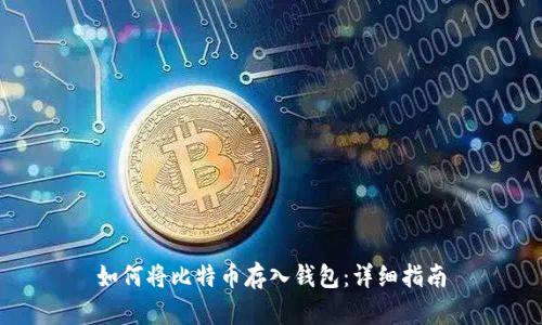 如何将比特币存入钱包:详细指南