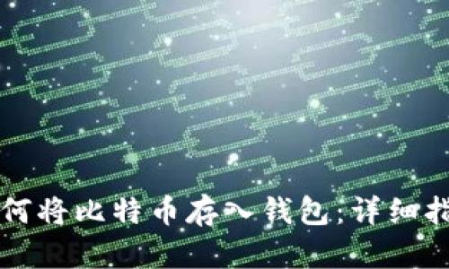 如何将比特币存入钱包:详细指南