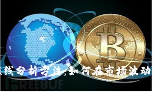 加密货币短线分析方法:如何在市场波动中抓住利润