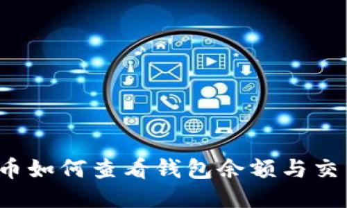 比特币如何查看钱包余额与交易记录