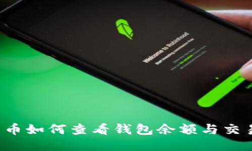 比特币如何查看钱包余额与交易记录