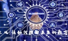 加密货币末日：该如何理解未来的数字货币格局