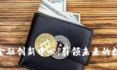 加密货币与金融创新中心：引领未来的数字经济