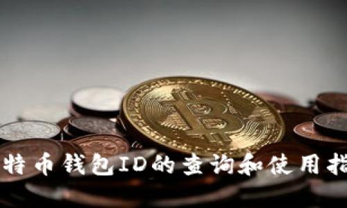 比特币钱包ID的查询和使用指南