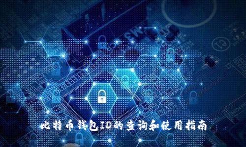 比特币钱包ID的查询和使用指南