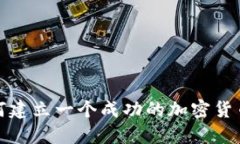 : 如何建立一个成功的加密货币体系