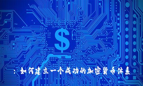 : 如何建立一个成功的加密货币体系