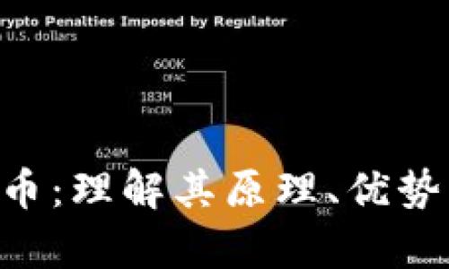 Pax加密货币:理解其原理、优势及市场前景