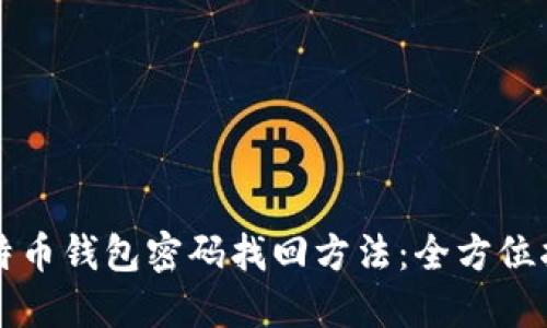 比特币钱包密码找回方法:全方位指南