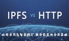 比特币钱包智能挖矿：提升收益的全新策略