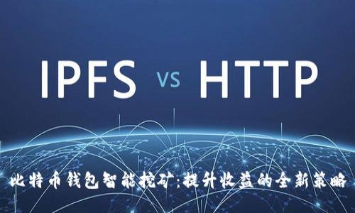 比特币钱包智能挖矿:提升收益的全新策略