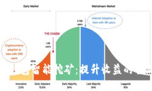 比特币钱包智能挖矿:提升收益的全新策略