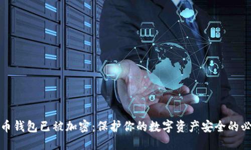 比特币钱包已被加密:保护你的数字资产安全的必要性