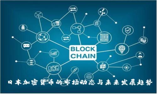 日本加密货币的市场动态与未来发展趋势