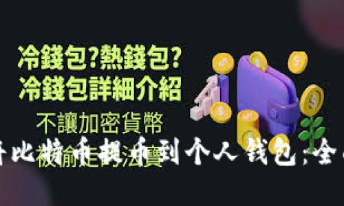 如何将比特币提币到个人钱包:全面指南