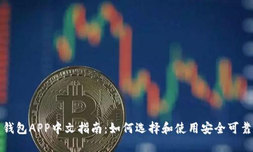 比特币钱包APP中文指南:如何选择和使用安全可靠的钱包