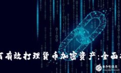 如何有效打理货币加密资产：全面指南