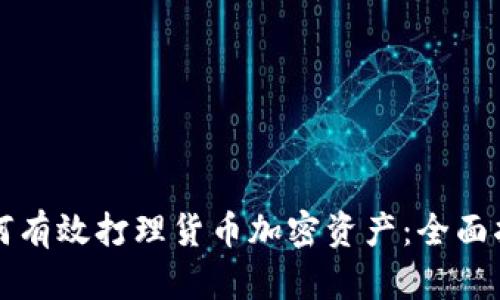 如何有效打理货币加密资产:全面指南