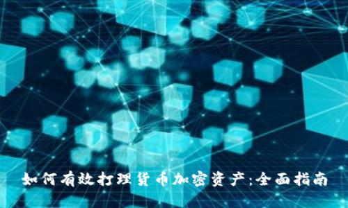 如何有效打理货币加密资产:全面指南