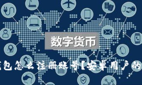 比特币钱包怎么注册账号?安卓用户的详细指南