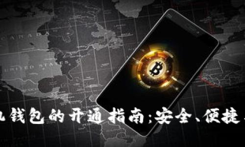 比特币手机钱包的开通指南:安全、便捷与操作技巧
