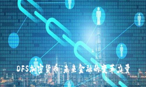 DFS加密货币:未来金融的变革力量