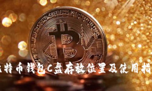 比特币钱包C盘存放位置及使用指南