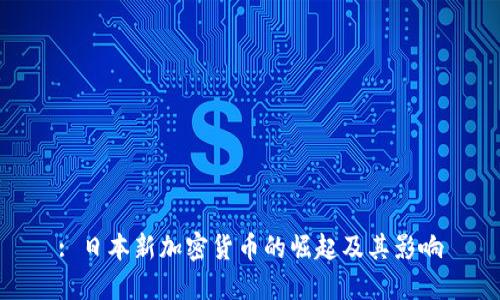 : 日本新加密货币的崛起及其影响