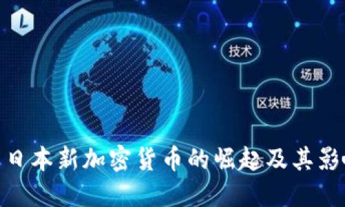 : 日本新加密货币的崛起及其影响