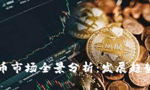 东亚加密货币市场全景分析:发展趋势与未来前景