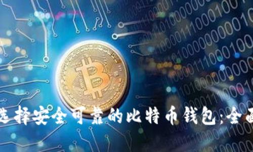 如何选择安全可靠的比特币钱包:全面指南