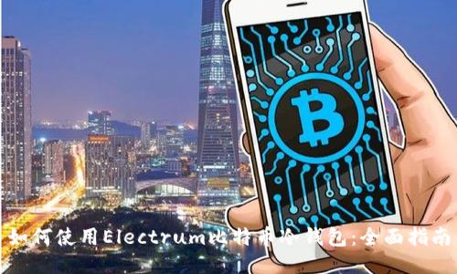 如何使用Electrum比特币冷钱包:全面指南