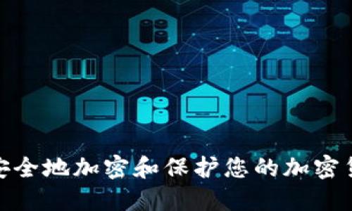 : 如何安全地加密和保护您的加密货币信息