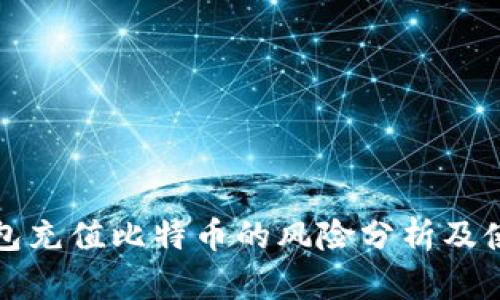 谷歌钱包充值比特币的风险分析及使用指南