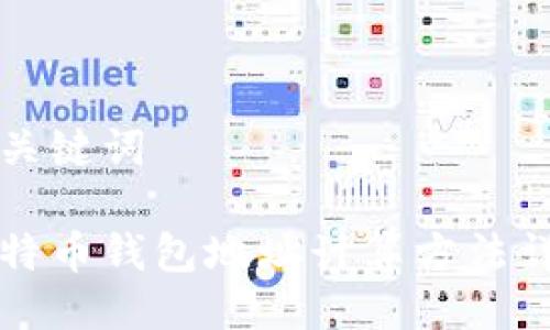 与关键词
比特币钱包地址计算方法详解