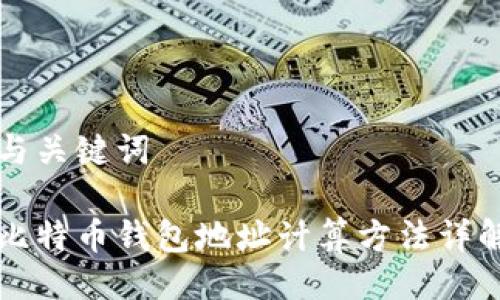 与关键词
比特币钱包地址计算方法详解