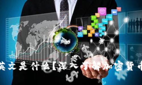 加密货币的英文是什么?深入了解加密货币的多种定义
