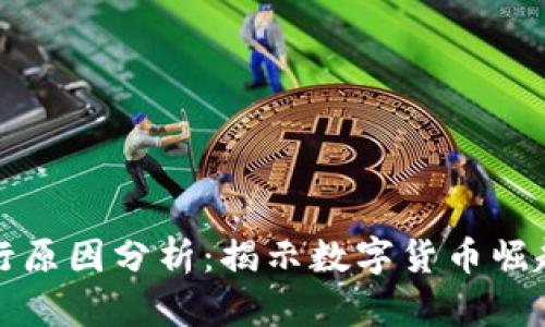 加密货币流行原因分析:揭示数字货币崛起的背后因素