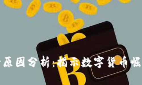 加密货币流行原因分析:揭示数字货币崛起的背后因素