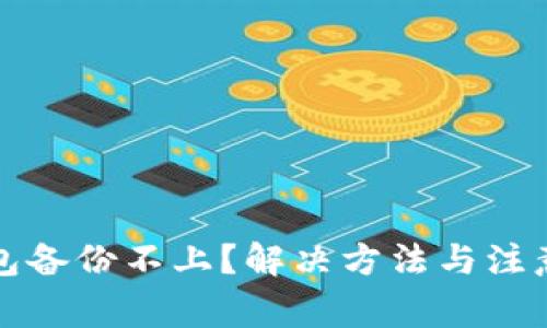 比特币钱包备份不上?解决方法与注意事项详解