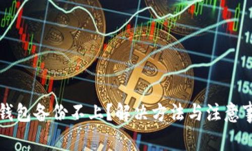比特币钱包备份不上?解决方法与注意事项详解