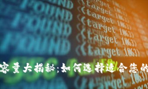 比特币钱包容量大揭秘:如何选择适合您的比特币钱包